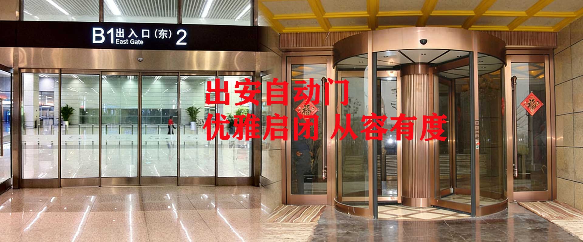 出安自动门